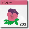 パンジー203号室