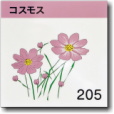 コスモス205号室