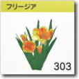 フリージア303号室