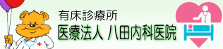 八田内科医院のHPはこちら